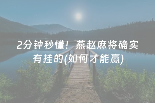 玩家实测“微乐手机麻将调胜率教程（专用辅牌神器免安装）
