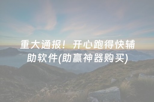 重大通报！开心跑得快辅助软件(助赢神器购买)