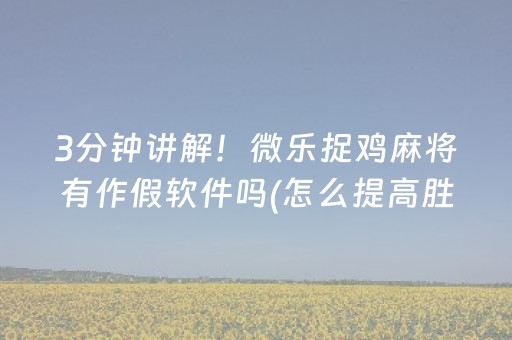 3分钟讲解！微乐捉鸡麻将有作假软件吗(怎么提高胜率)