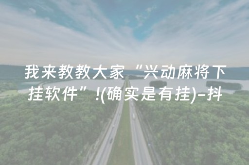 我来教教大家“兴动麻将下挂软件”!(确实是有挂)-抖音