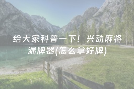 给大家科普一下！兴动麻将漏牌器(怎么拿好牌)