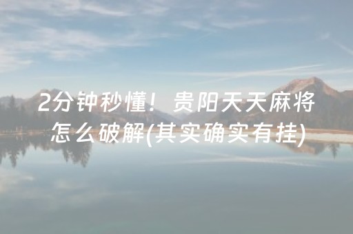 2分钟秒懂！贵阳天天麻将怎么破解(其实确实有挂)