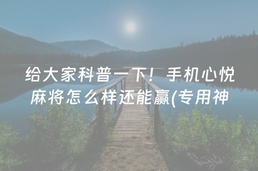 实测分享“雀神广东麻将神器软件（助赢神器通用版）