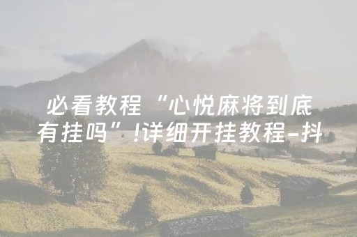 我来教大家“麻将机免安装控牌神器（专用辅牌神器免安装）