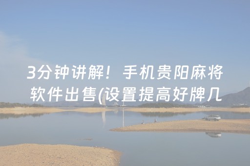 3分钟讲解！手机贵阳麻将软件出售(设置提高好牌几率)