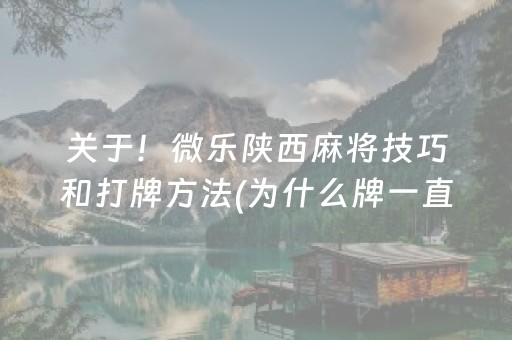 关于！微乐陕西麻将技巧和打牌方法(为什么牌一直很差)