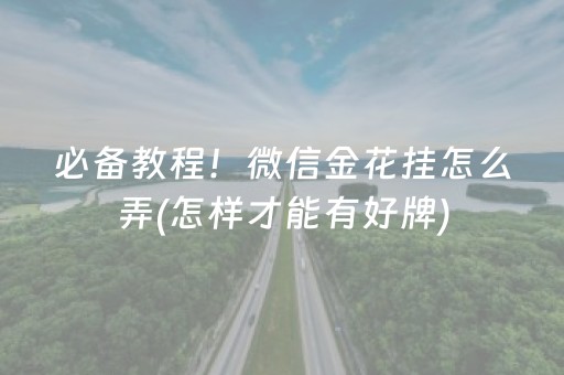 必备教程！微信金花挂怎么弄(怎样才能有好牌)