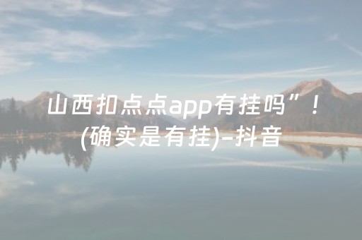 山西扣点点app有挂吗”!(确实是有挂)-抖音