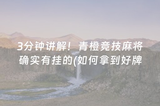 3分钟讲解！青橙竞技麻将确实有挂的(如何拿到好牌)