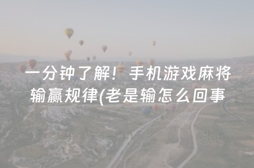 一分钟了解！手机游戏麻将输赢规律(老是输怎么回事)