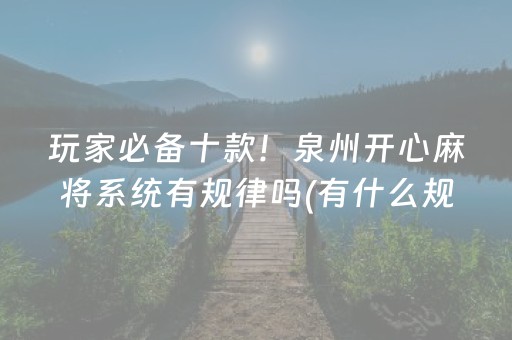 玩家必备十款！泉州开心麻将系统有规律吗(有什么规律)