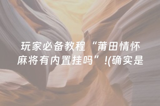 玩家必看攻略“兴动麻将系统规律（专用辅牌神器免安装）