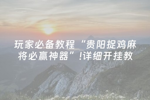 终于发现了“多乐跑得快官方版有外挂吗（助赢神器通用版）