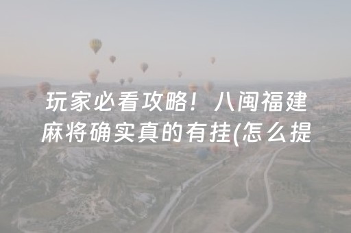 玩家必看攻略“开心泉州麻将怎么玩赢几率大（专用辅牌神器免安装）