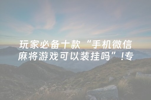 胜率设置方法“普通家用麻将机免安装控牌神器”（详细透视教程）-哔哩哔哩