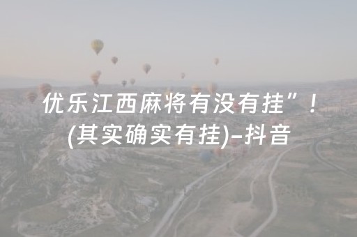 分享辅助“微信上的广东雀神麻将到底有挂吗（助赢神器通用版）