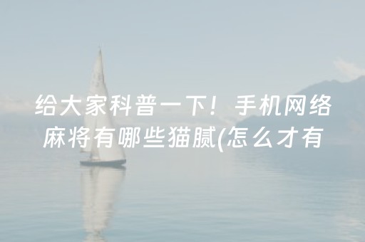 给大家科普一下！手机网络麻将有哪些猫腻(怎么才有赢的几率)