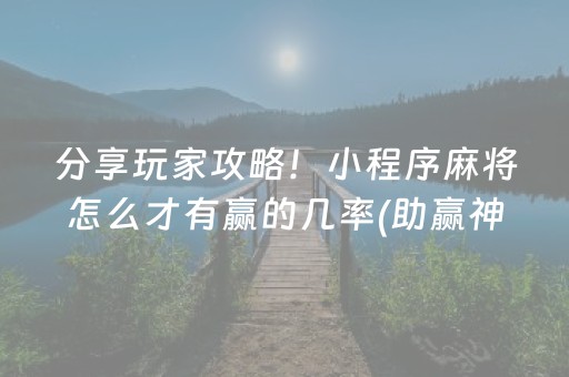 分享玩家攻略！小程序麻将怎么才有赢的几率(助赢神器)