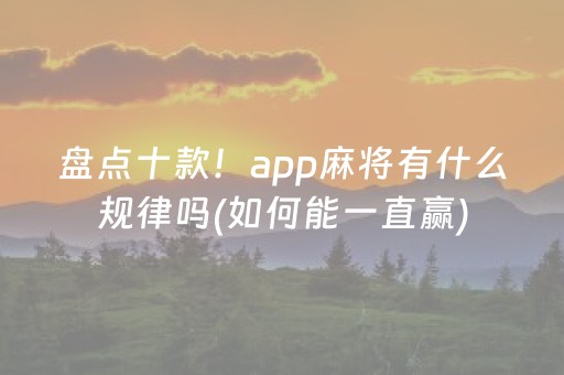 盘点十款！app麻将有什么规律吗(如何能一直赢)