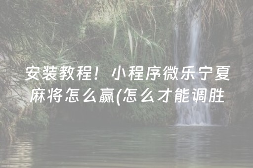 教程辅助“微乐开挂会被检测吗（助赢神器通用版）