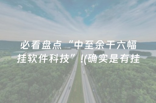 必看盘点“中至余干六幅挂软件科技”!(确实是有挂)-抖音