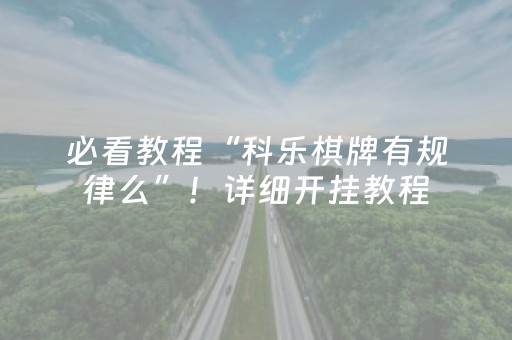 必看教程“科乐棋牌有规律么”！详细开挂教程（确实真的有挂)-抖音
