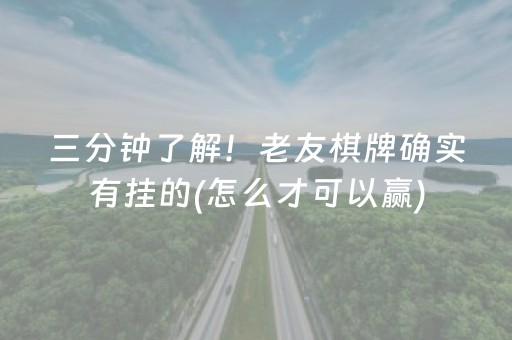 三分钟了解！老友棋牌确实有挂的(怎么才可以赢)