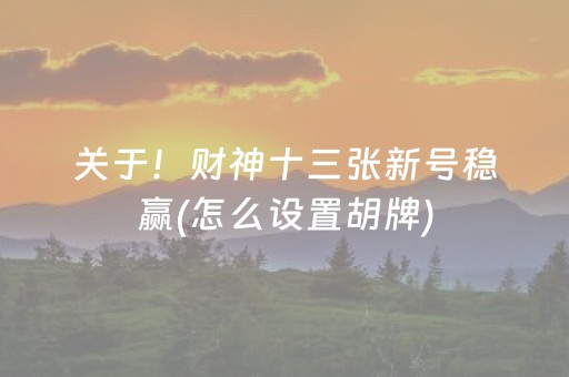 胜率设置方法“微乐云南麻将插件购买（助赢神器通用版）