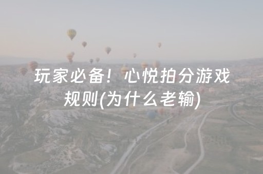 玩家必备！心悦拍分游戏规则(为什么老输)