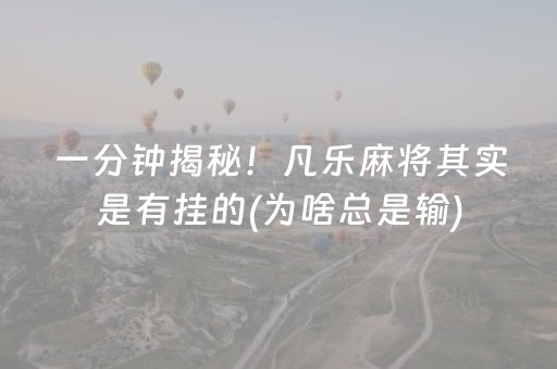 一分钟揭秘！凡乐麻将其实是有挂的(为啥总是输)