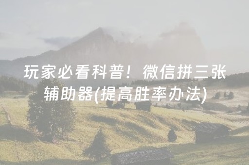 3分钟学会“哈灵麻将到底有没有挂（助赢神器通用版）