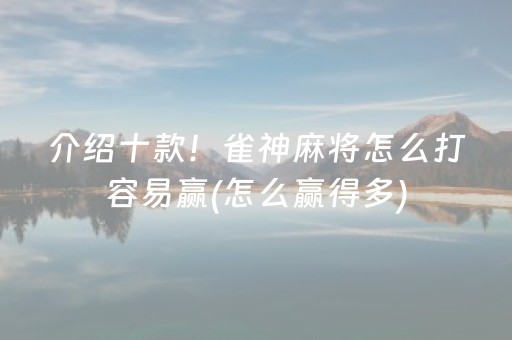 必看教程“微乐小程序赢牌技巧（助赢神器通用版）