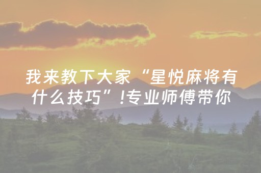 玩家必备教程“手机打牌高科技设备”（有什么诀窍)
