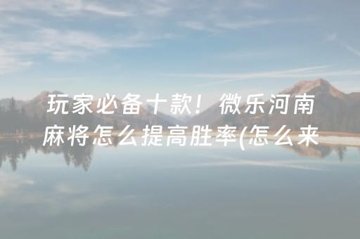 一分钟揭秘“微乐湖南麻将三打哈输赢规律”（规律确实有挂)