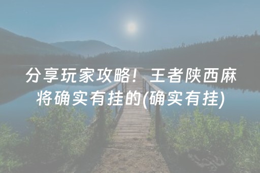 分享玩家攻略！王者陕西麻将确实有挂的(确实有挂)