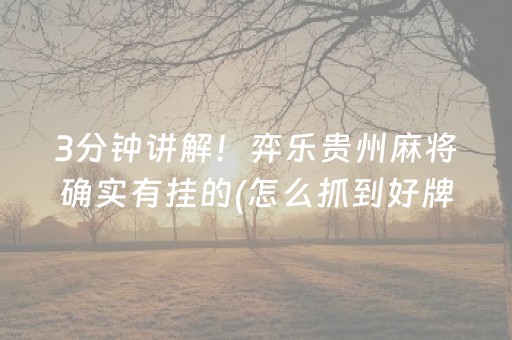黑料“微乐湖南麻将如何让系统发好牌”（开挂神器下载)