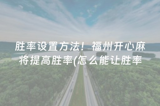 一分钟揭秘“雀神麻将充会员胜率高”（充值会提高胜率么)