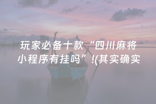 重大通报“微乐天津麻将助赢神器购买”（究竟是不是有挂)
