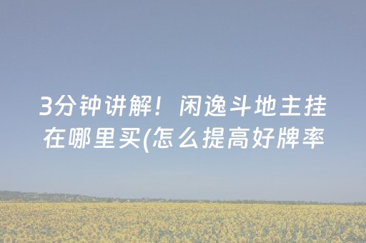 玩家必备十款“微乐天津麻将输赢规律”（发牌有什么规律吗)