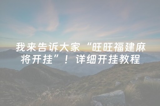 我来告诉大家“旺旺福建麻将开挂”！详细开挂教程（确实真的有挂)-抖音