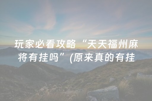 一分钟揭秘“小程序微乐麻将怎么设置才能有好牌”（怎么提高胜率)