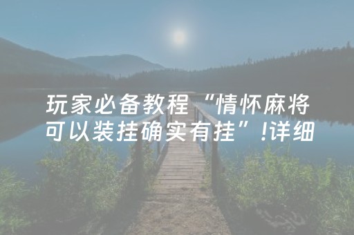 厉害了“手机微乐麻将怎么让系统发好牌”（充值会提高胜率么)