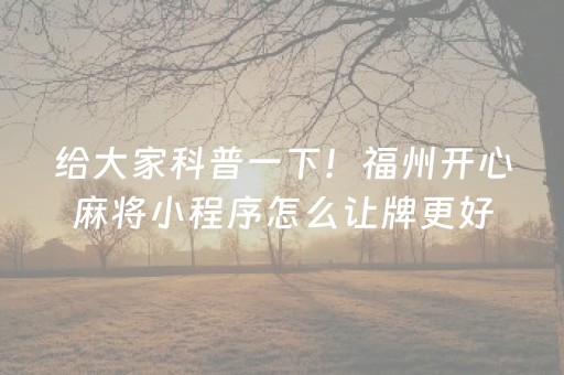 分享玩家攻略“手机网络麻将骗局大揭秘”（装挂怎么安装)