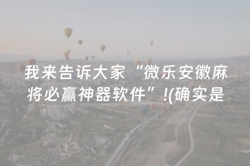 安装教程“微信雀神麻将好友房怎么才能赢”（必赢神器)