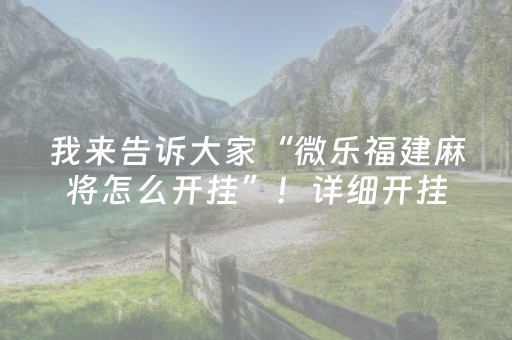 介绍十款“广东雀神麻将开挂骗局”（透明器教程)