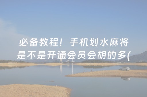 胜率设置方法“小程序打麻将的猫腻”（AI辅助胡牌规则)