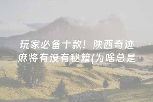 玩家必备攻略“微乐双扣怎样设置赢的概率”（胜负规律拿好牌)