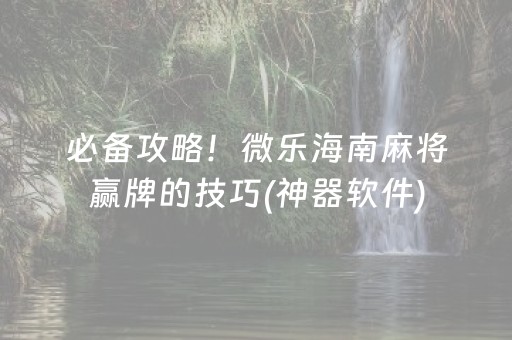 胜率设置方法“微乐河北麻将怎么让系统发好牌”（有什么诀窍)