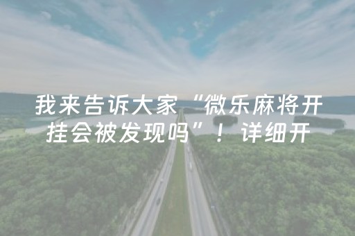 一分钟揭秘“微乐陕西麻将专用神器”（胜率到哪调)