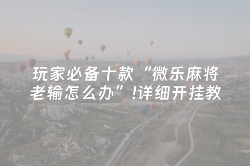 关于“微乐浙江麻将助赢神器购买”（发牌有什么规律吗)